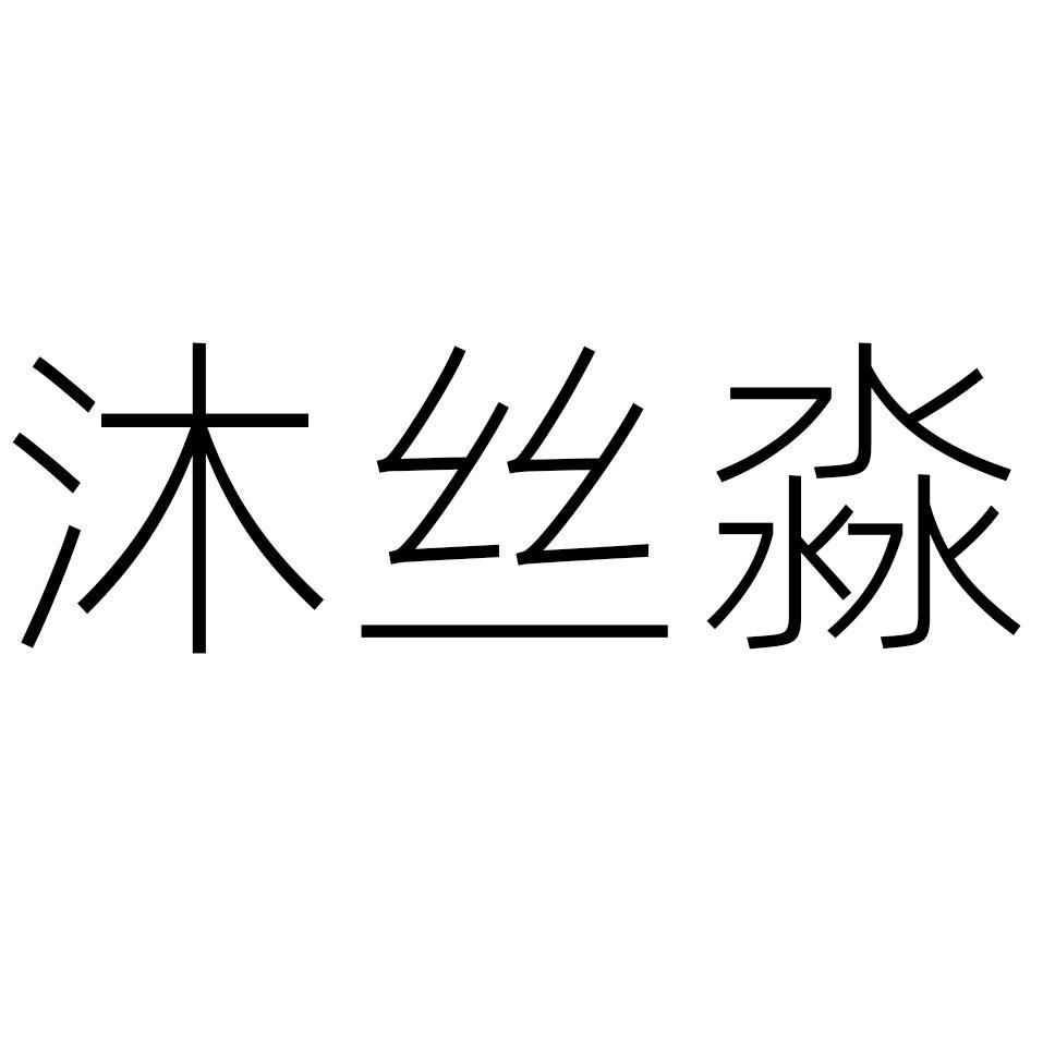 沐丝淼