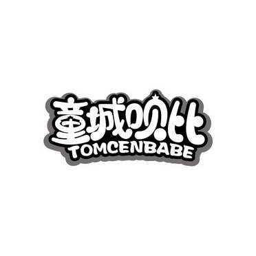 童城呗比 TOMCENBABE