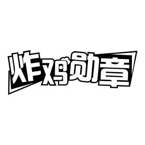 炸鸡勋章