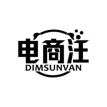 电商汪 DIMSUNVAN