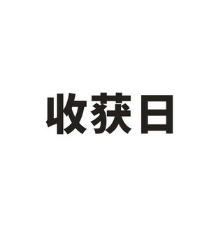 收获日