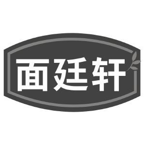 面廷轩