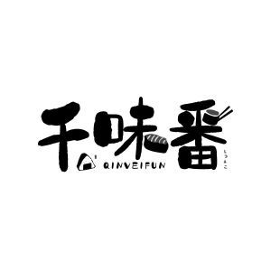 千味番 QINVEIFUN