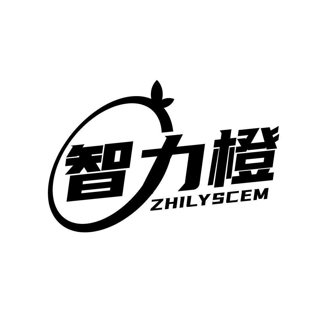 智力橙 ZHILYSCEM