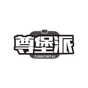 尊堡派 ZUNBOWPAI