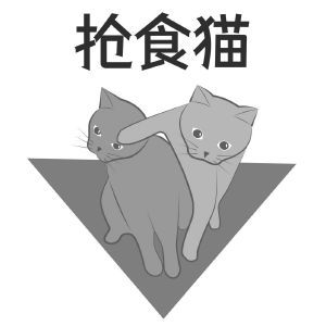 抢食猫