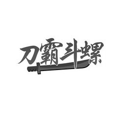 刀霸斗螺