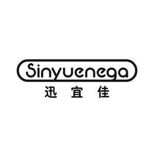 迅宜佳 SINYUENEGA