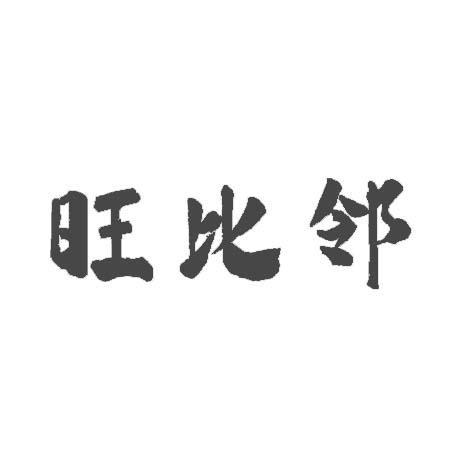 旺比邻