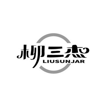 柳三杰 LIUSUNJAR