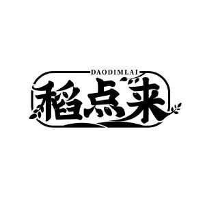 稻点来 DAODIMLAI