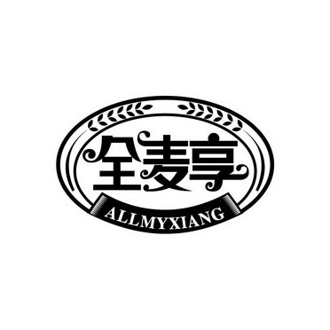 全麦享 ALLMYXIANG