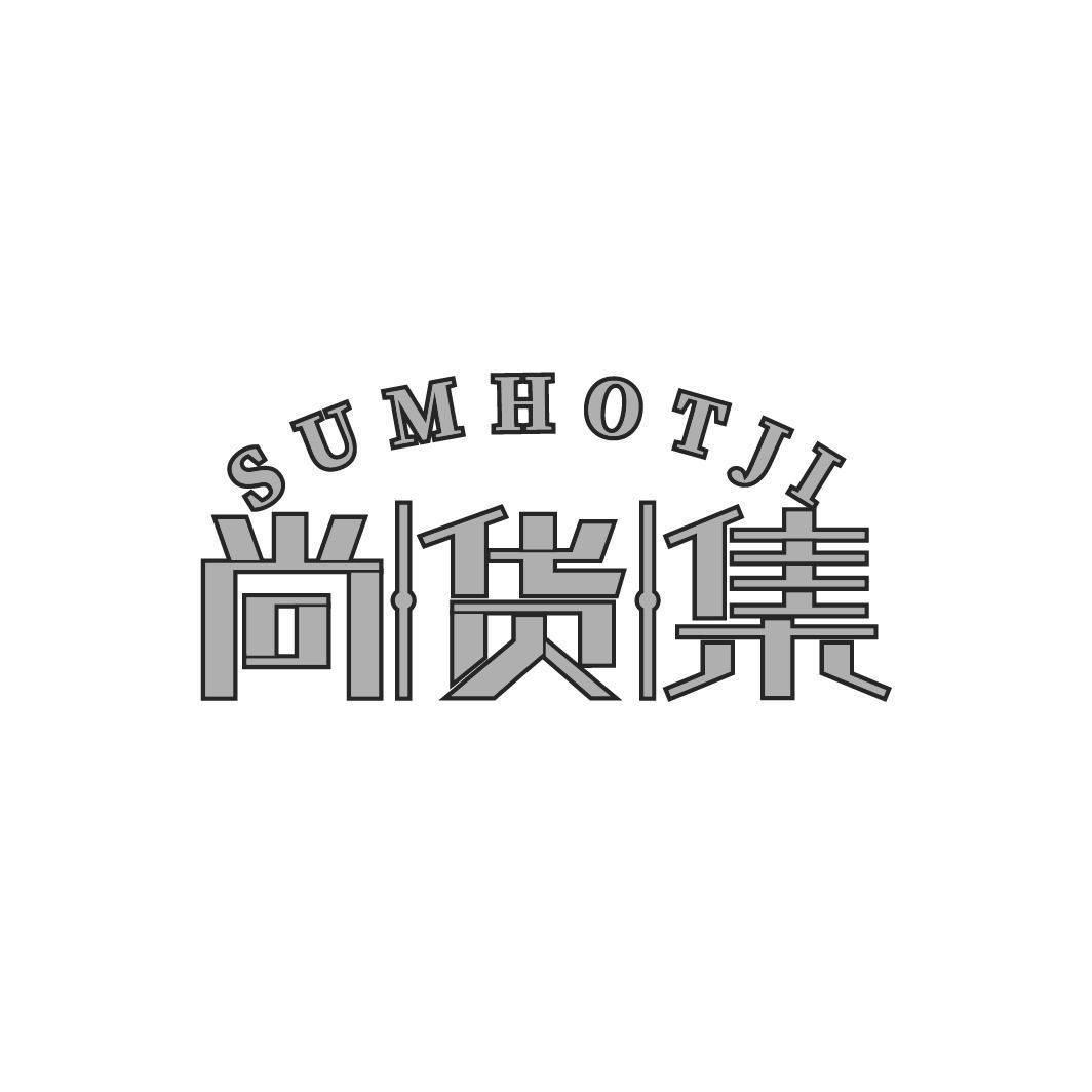 尚货集 SUMHOTJI