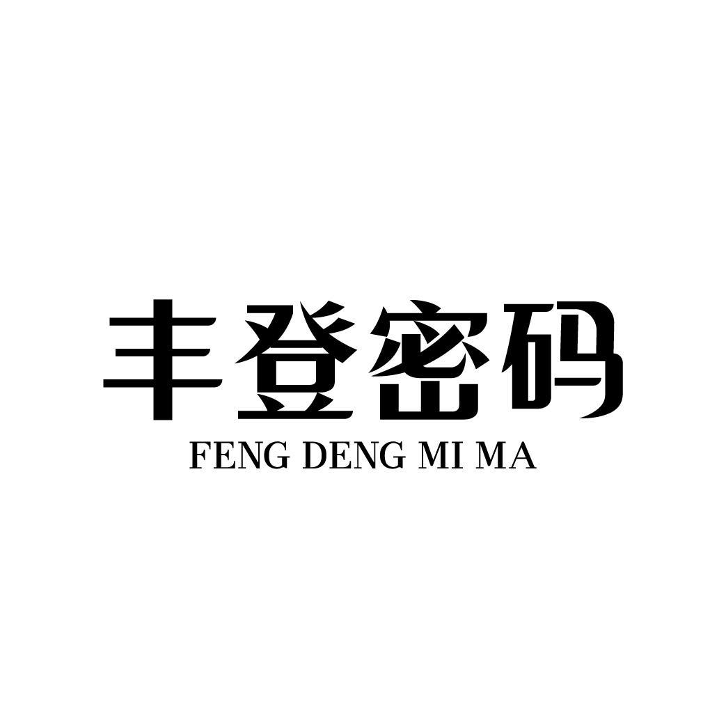 丰登密码