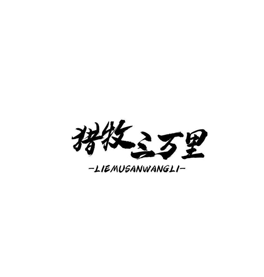 猎牧三万里 LIEMUSANWANGLI