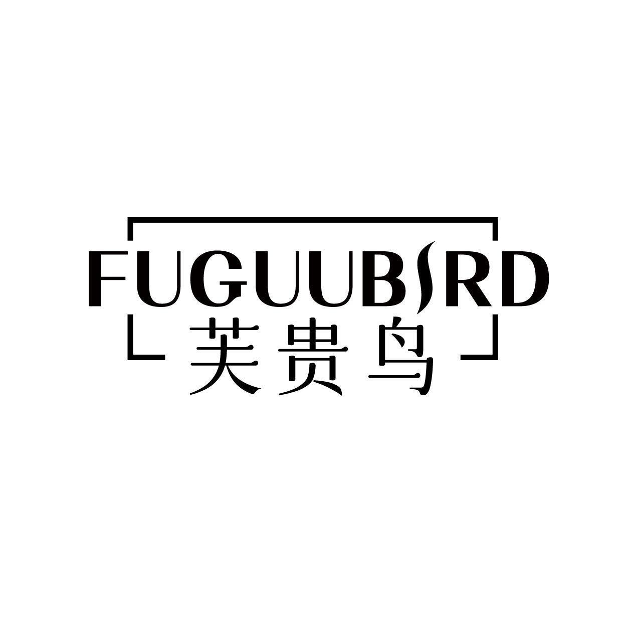 芙贵鸟 FUGUUBIRD