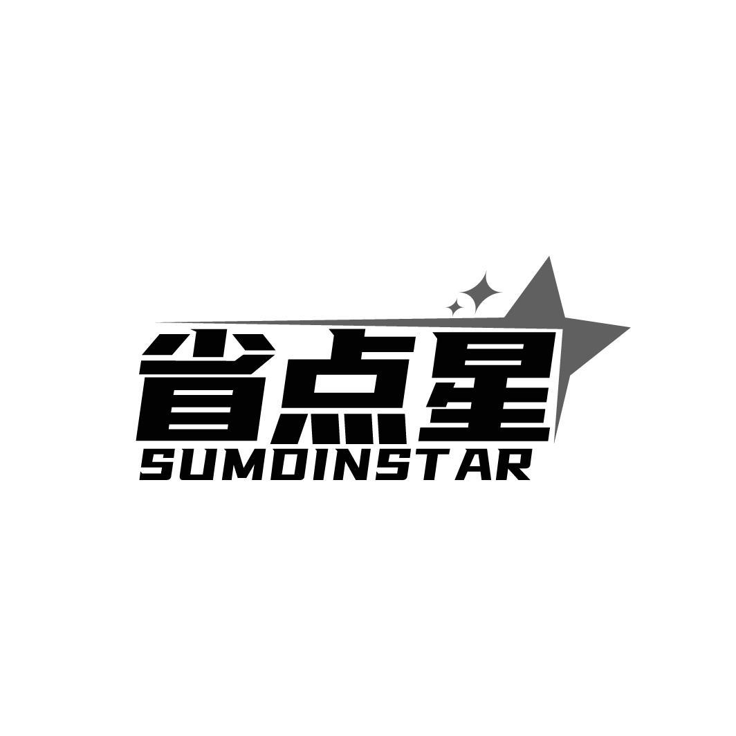 省点星 SUMDINSTAR