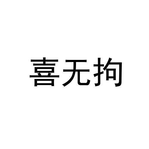 喜无拘