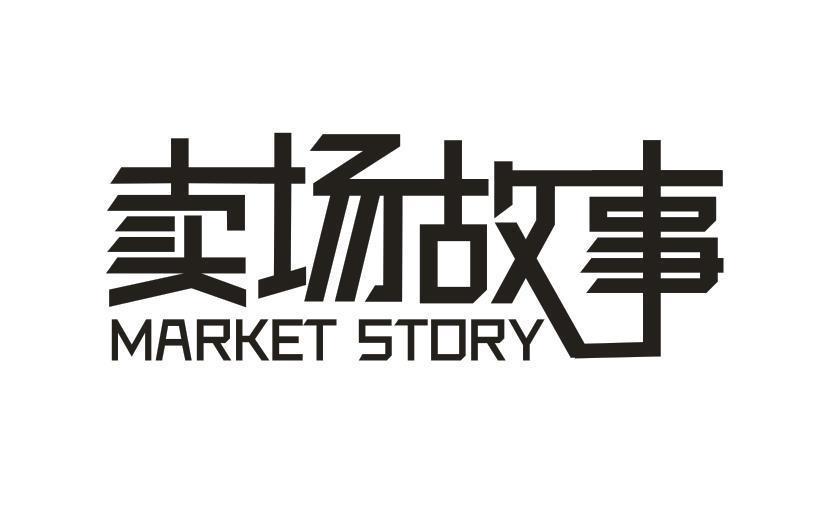 卖场故事 MARKET STORY