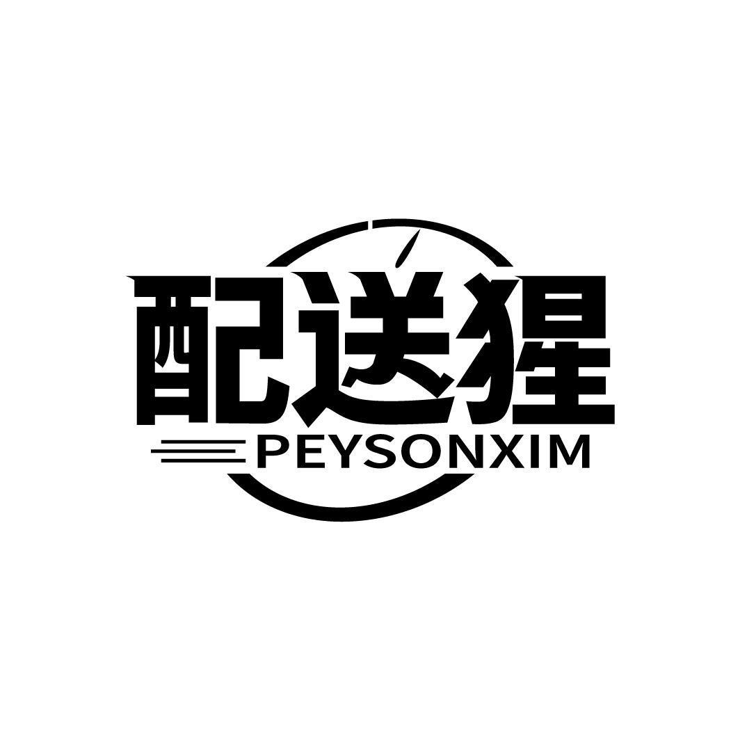 配送猩 PEYSONXIM