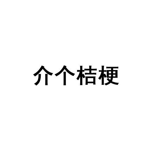 介个桔梗