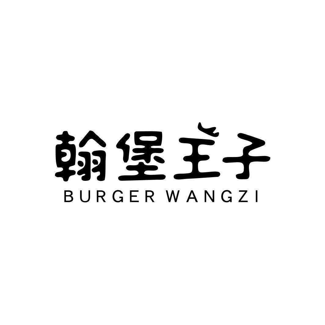 翰堡王子 BURGER WANGZI