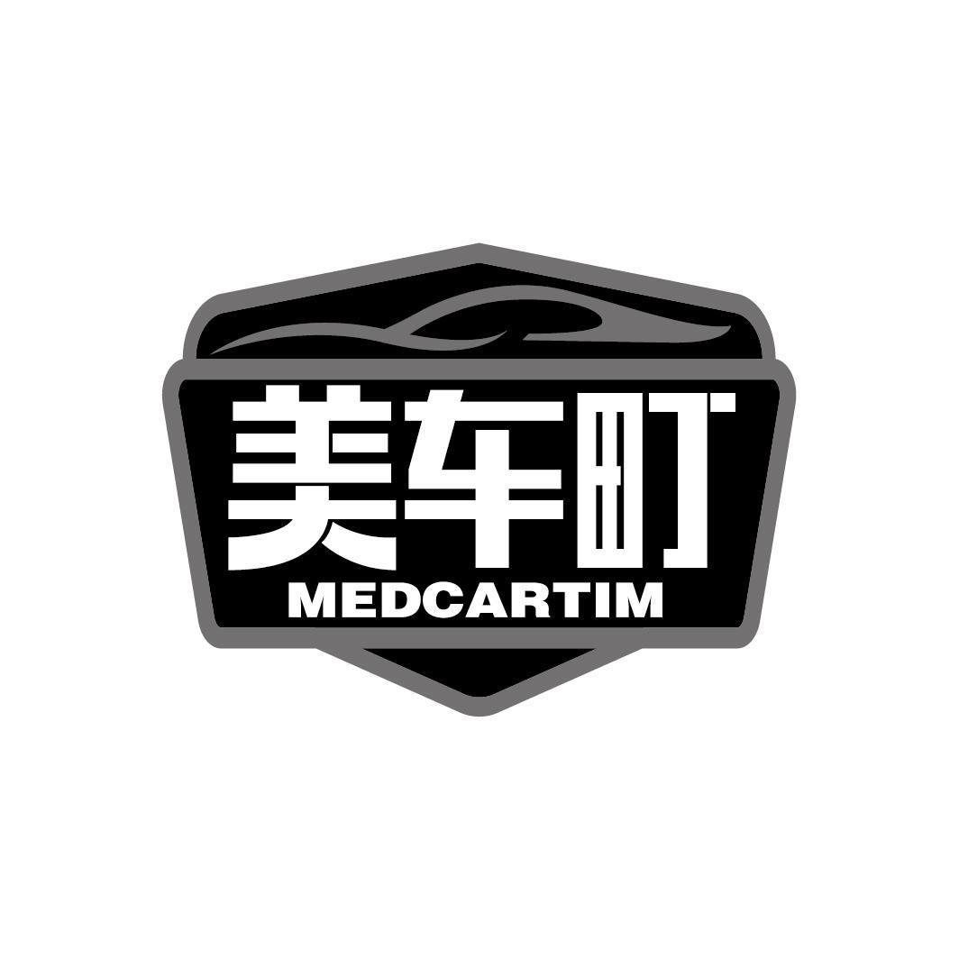 美车町  MEDCARTIM