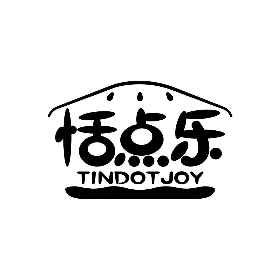 恬点乐 TINDOTJOY