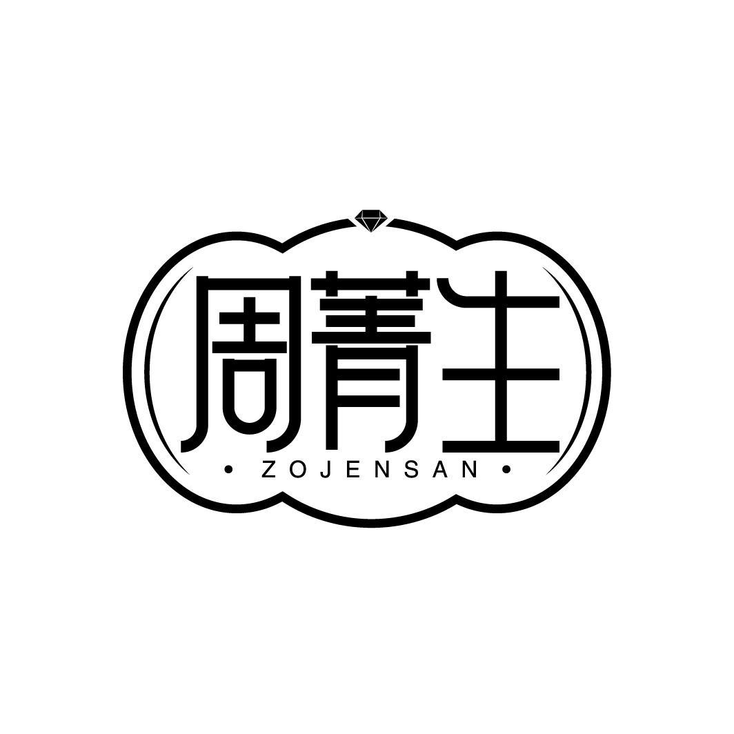 周菁生 ZOJENSAN