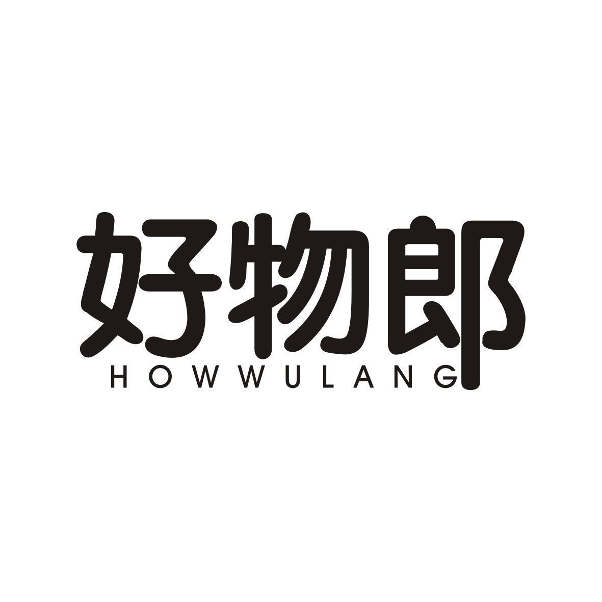 好物郎 HOWWULANG