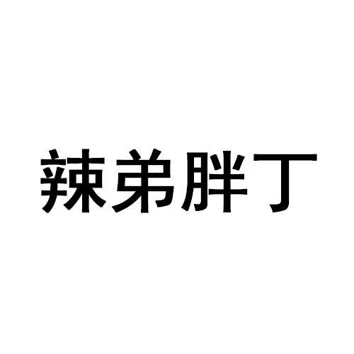 辣弟胖丁