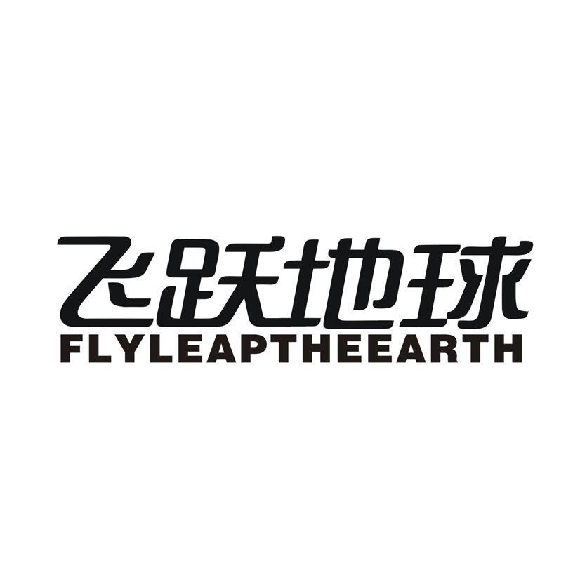 飞跃地球 FLYLEAPTHEEARTH