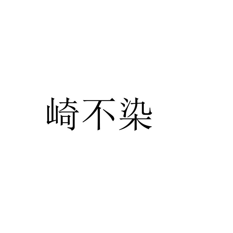 崎不染