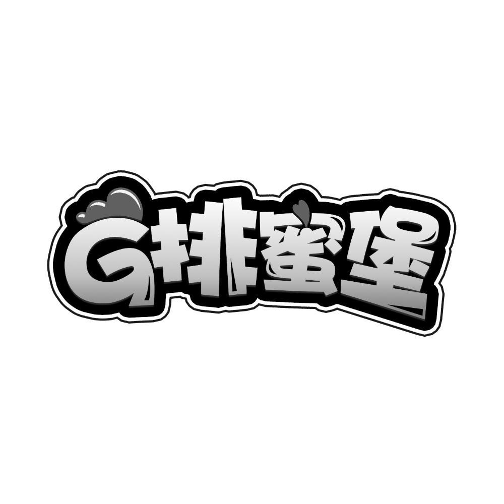 G 排蜜堡