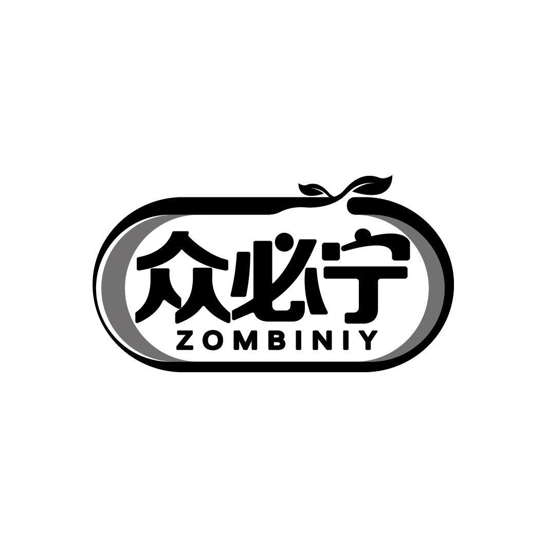 众必宁 ZOMBINIY