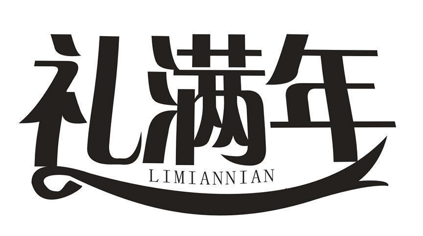 礼满年 LIMIANNIAN