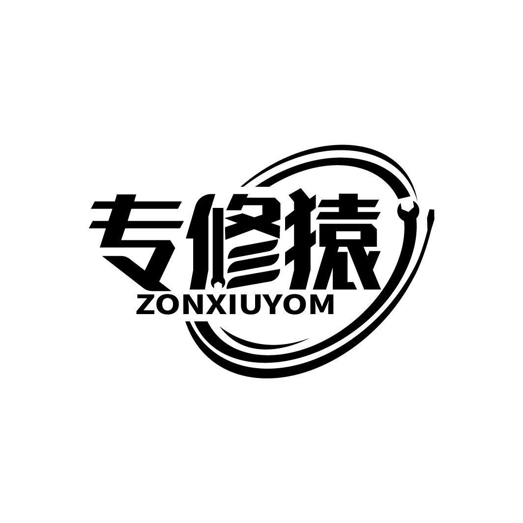 专修猿 ZONXIUYOM