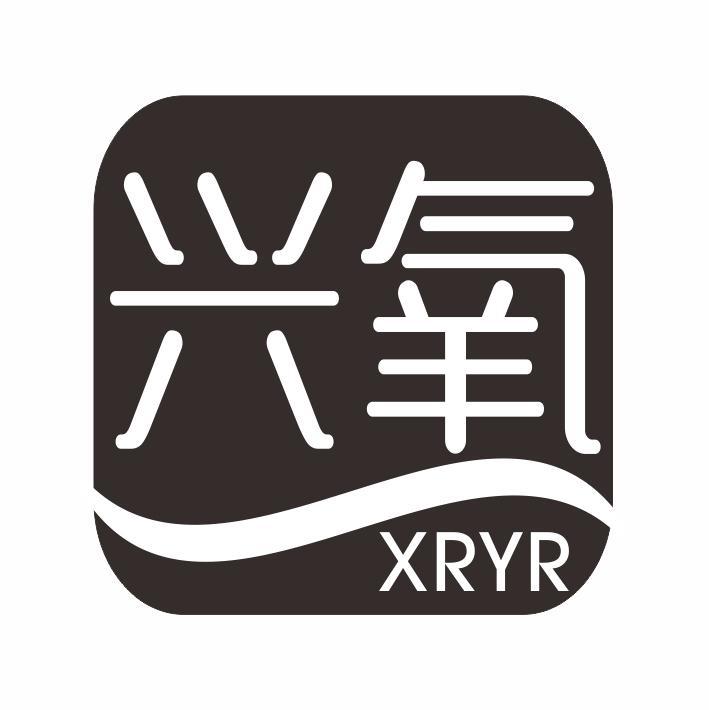 兴氧 XRYR