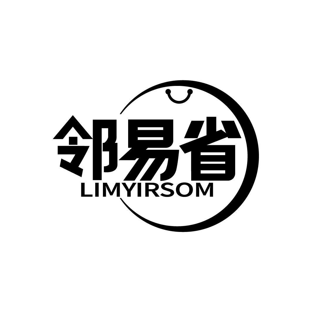 邻易省 LIMYIRSOM