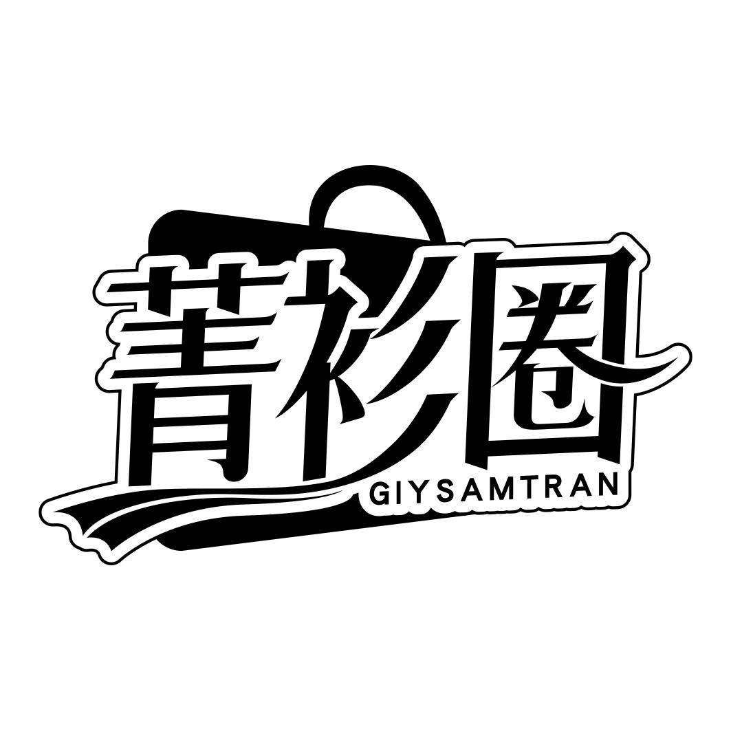 菁衫圈 GIYSAMTRAN