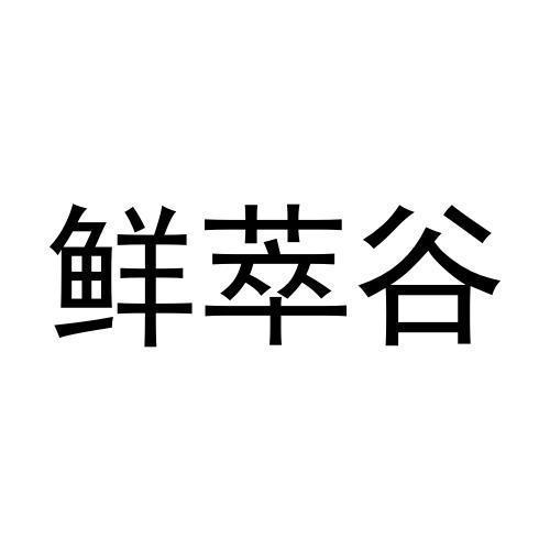 鲜萃谷