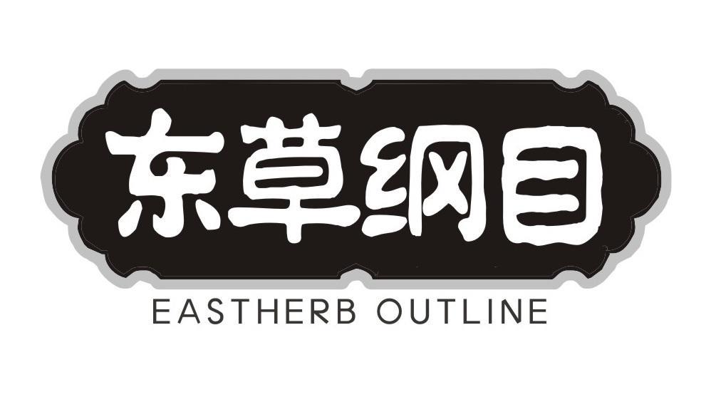 东草纲目 EASTHERB OUTLINE