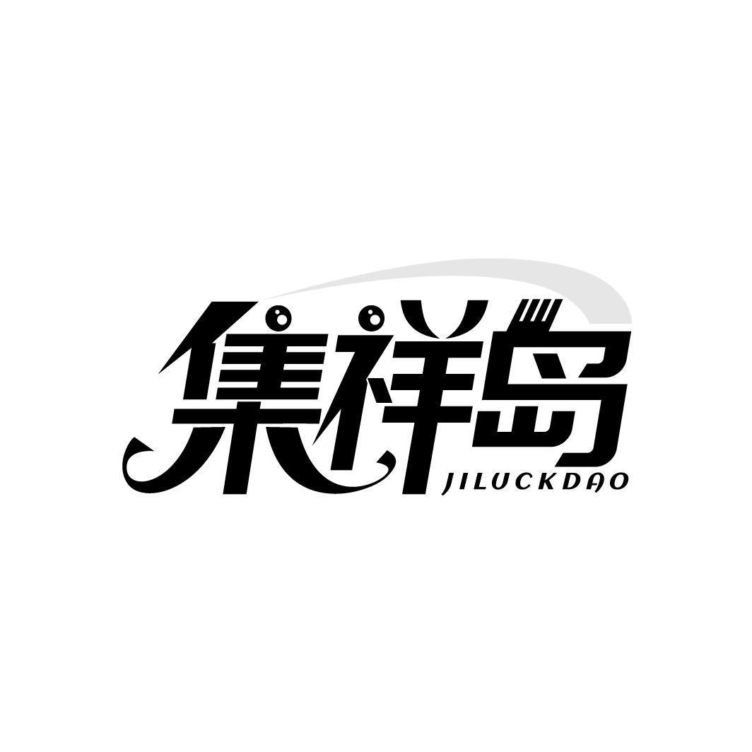 集祥岛 JILUCKDAO