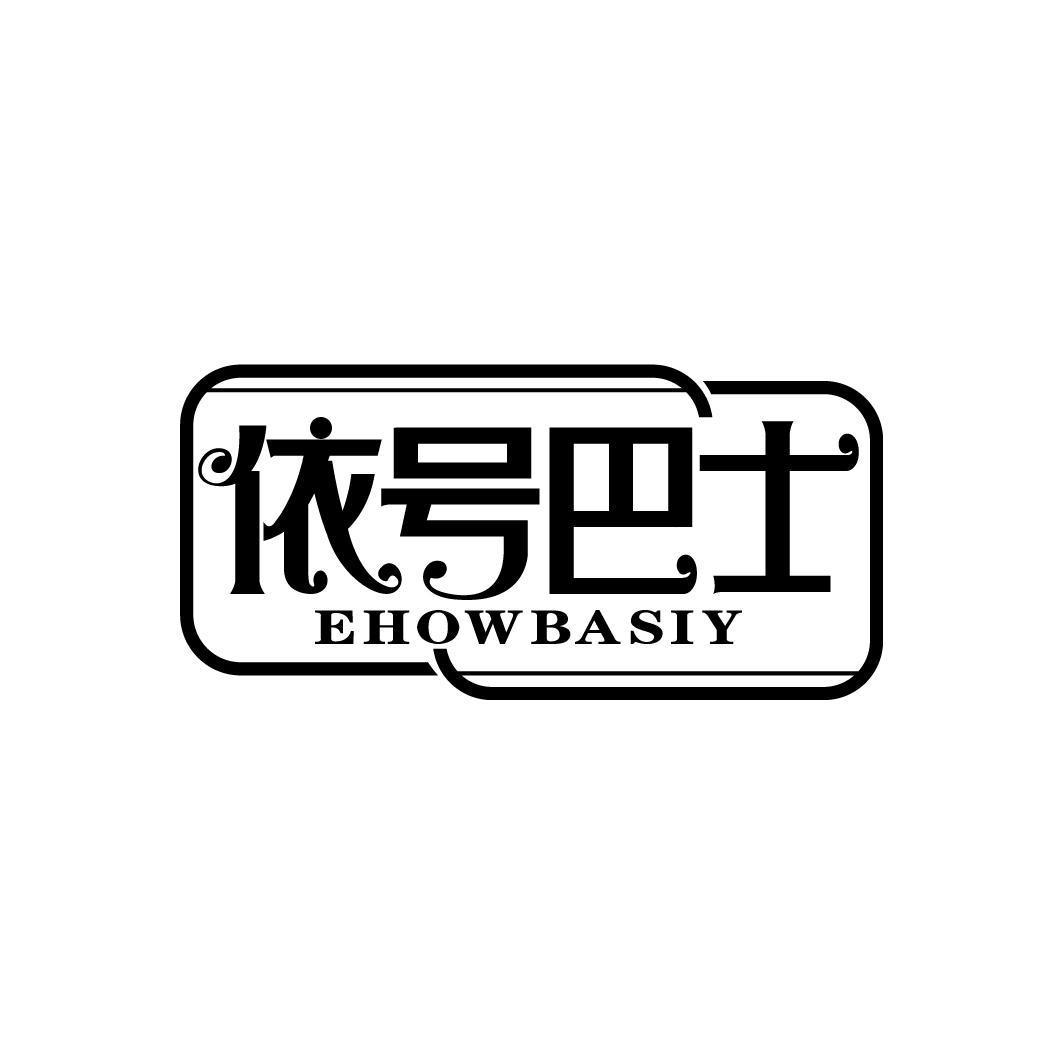 依号巴士 EHOWBASIY