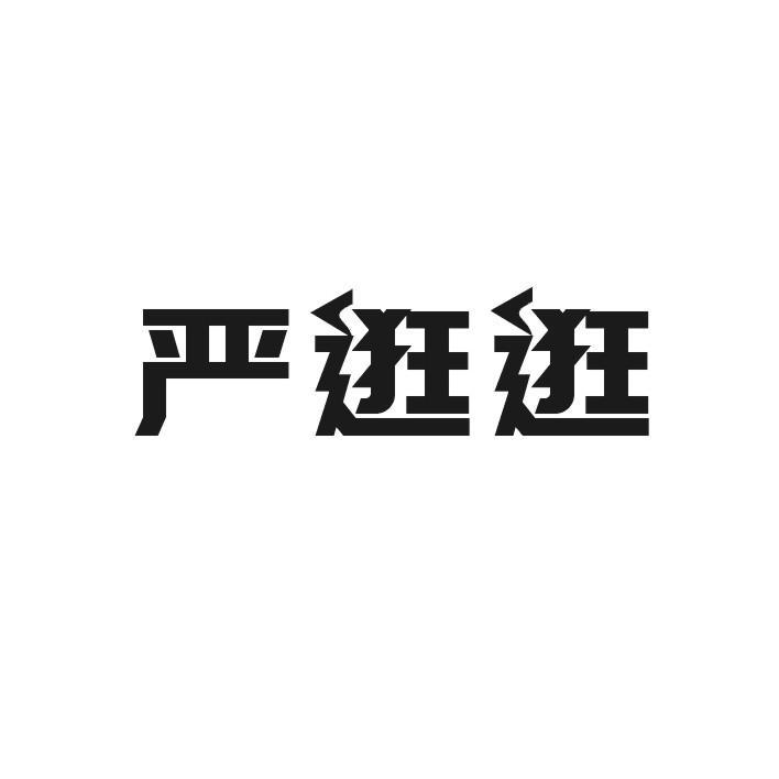 严逛逛