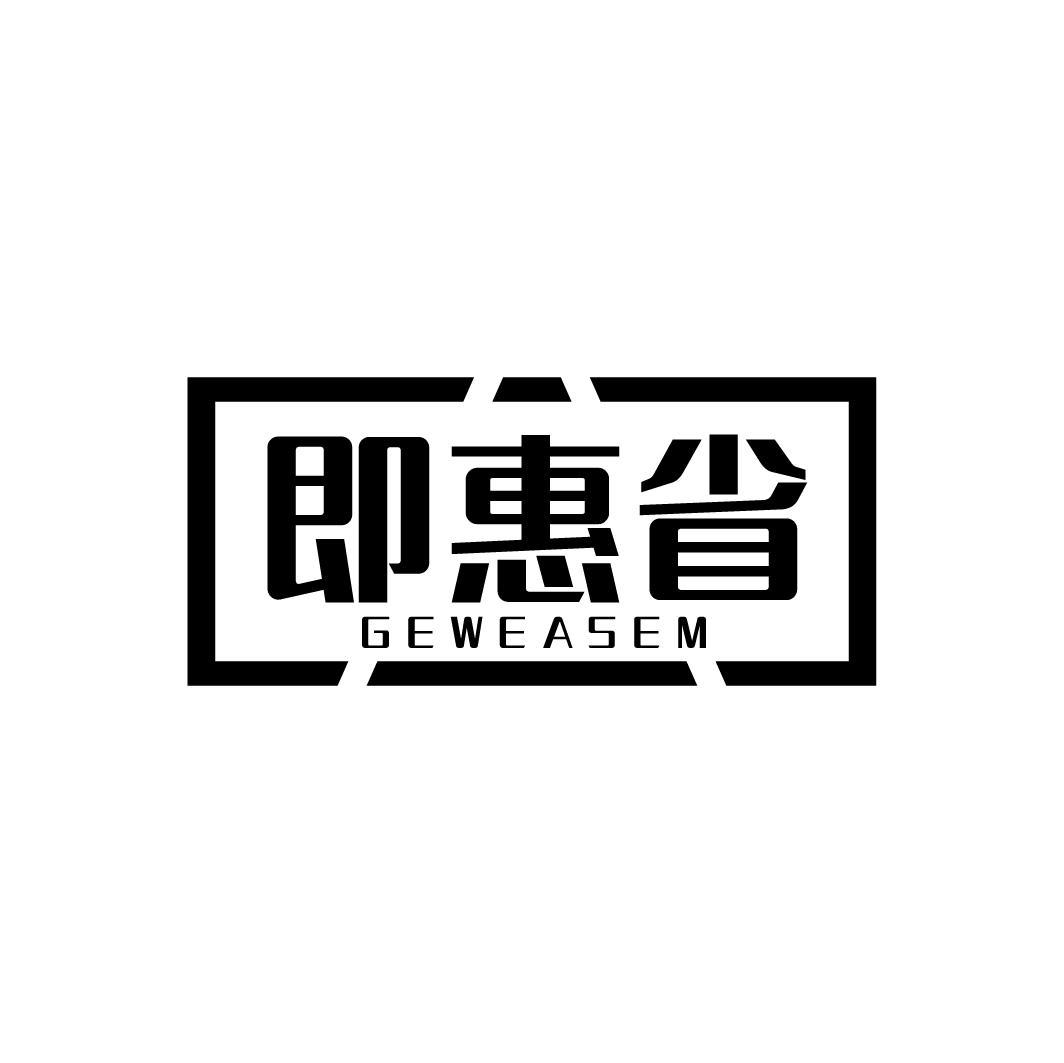 即惠省 GEWEASEM