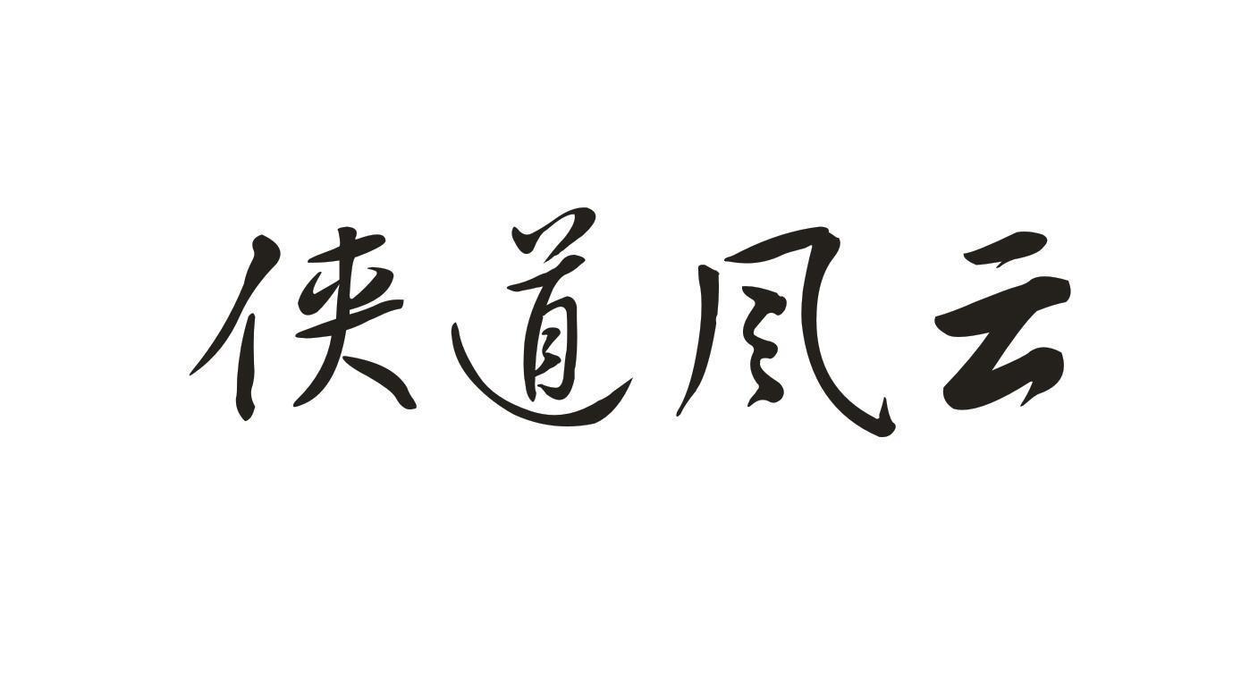 侠道风云