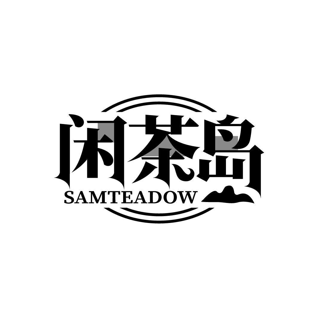 闲茶岛 SAMTEADOW