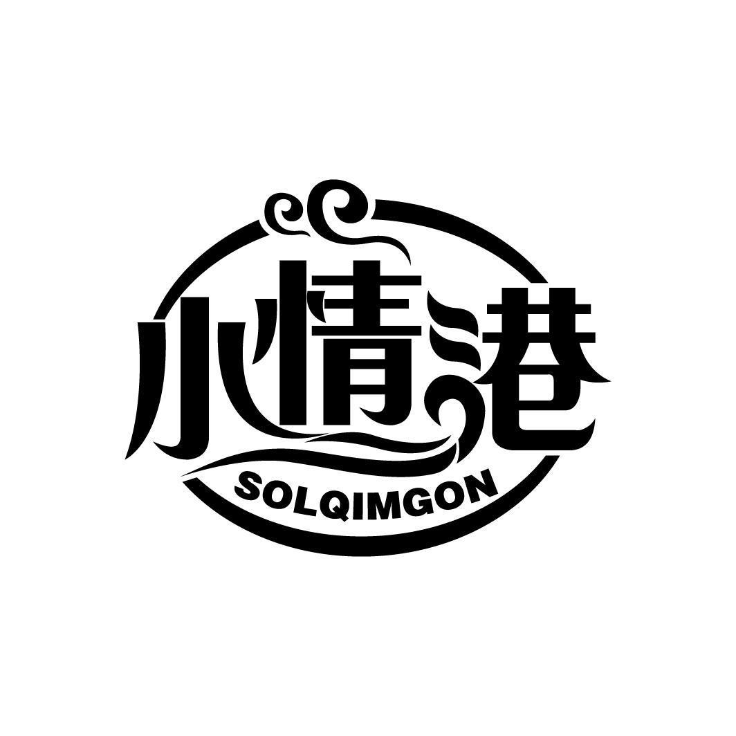 小情港 SOLQIMGON