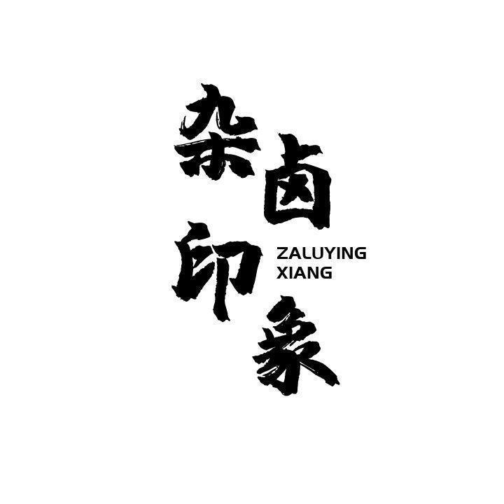 杂卤印象 ZALUYINGXIANG